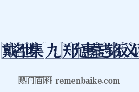 戴名世集·九·郑允惠墓志铭反义词是什么意思的图片